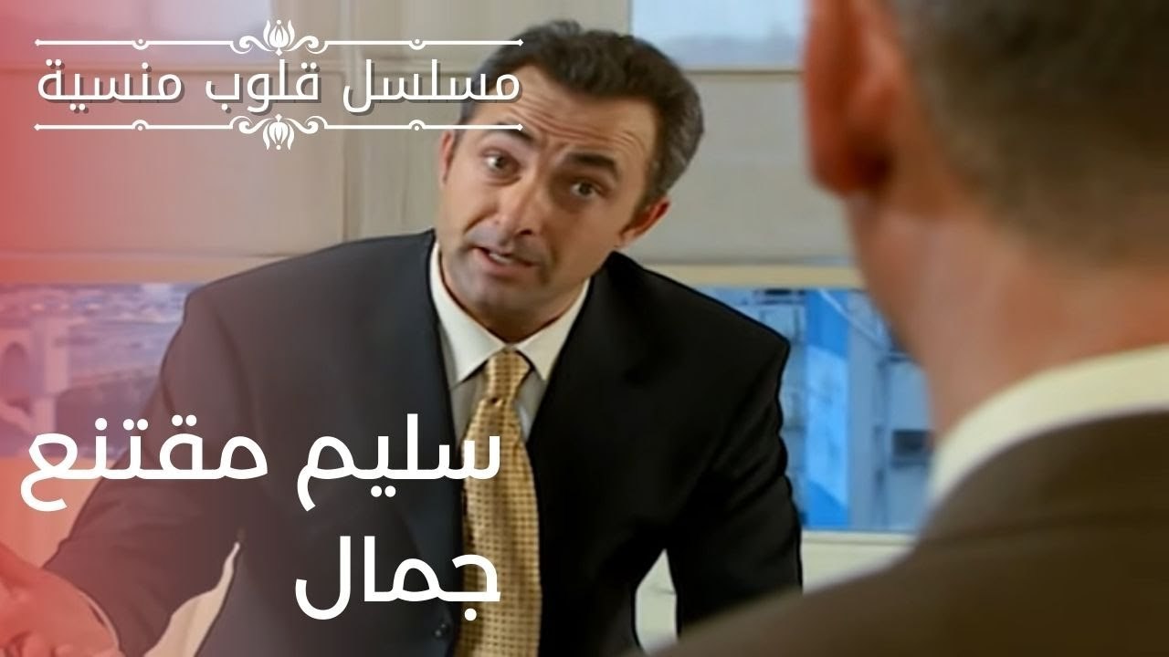 سليم مقتنع جمالسليم مقتنع جمال | مسلسل قلوب منسية - الحلقة 5