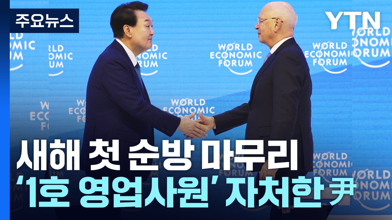 尹, 새해 첫 순방 마무리...'3백억 달러 유치' 경제 성과 빛났다 / YTN