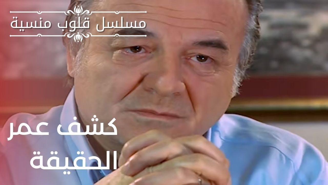 كشف عمر الحقيقة | مسلسل قلوب منسية - الحلقة 5