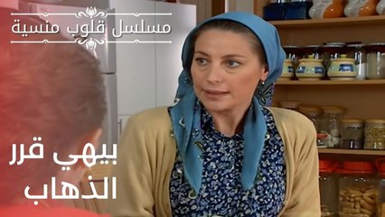بيهي قرر الذهاب | مسلسل قلوب منسية - الحلقة 6