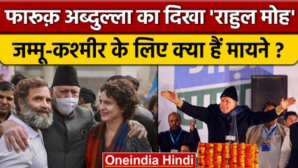 Farooq Abdullah ने Rahul Gandhi की Shankarachary से की तुलना, क्या हैं इसके मायने? | वनइंडिया हिंदी