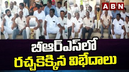 బీఆర్ఎస్ లో రచ్చకెక్కిన విభేదాలు | BRS Cooperators Holds Protest | ABN Telugu