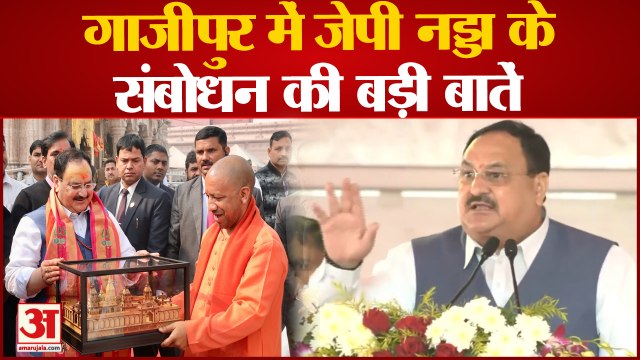 UP News: गाजीपुर से मिशन 2024 का शंखनाद, JP Nadda ने गिनाई BJP की उपलब्धियां