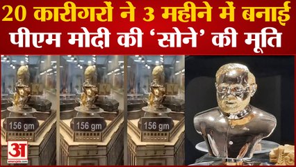 PM Modi Gold Statue: 20 कारीगरों ने 3 महीने में बनाई पीएम मोदी की 'सोने' की मूर्ति, वजन 156 ग्राम