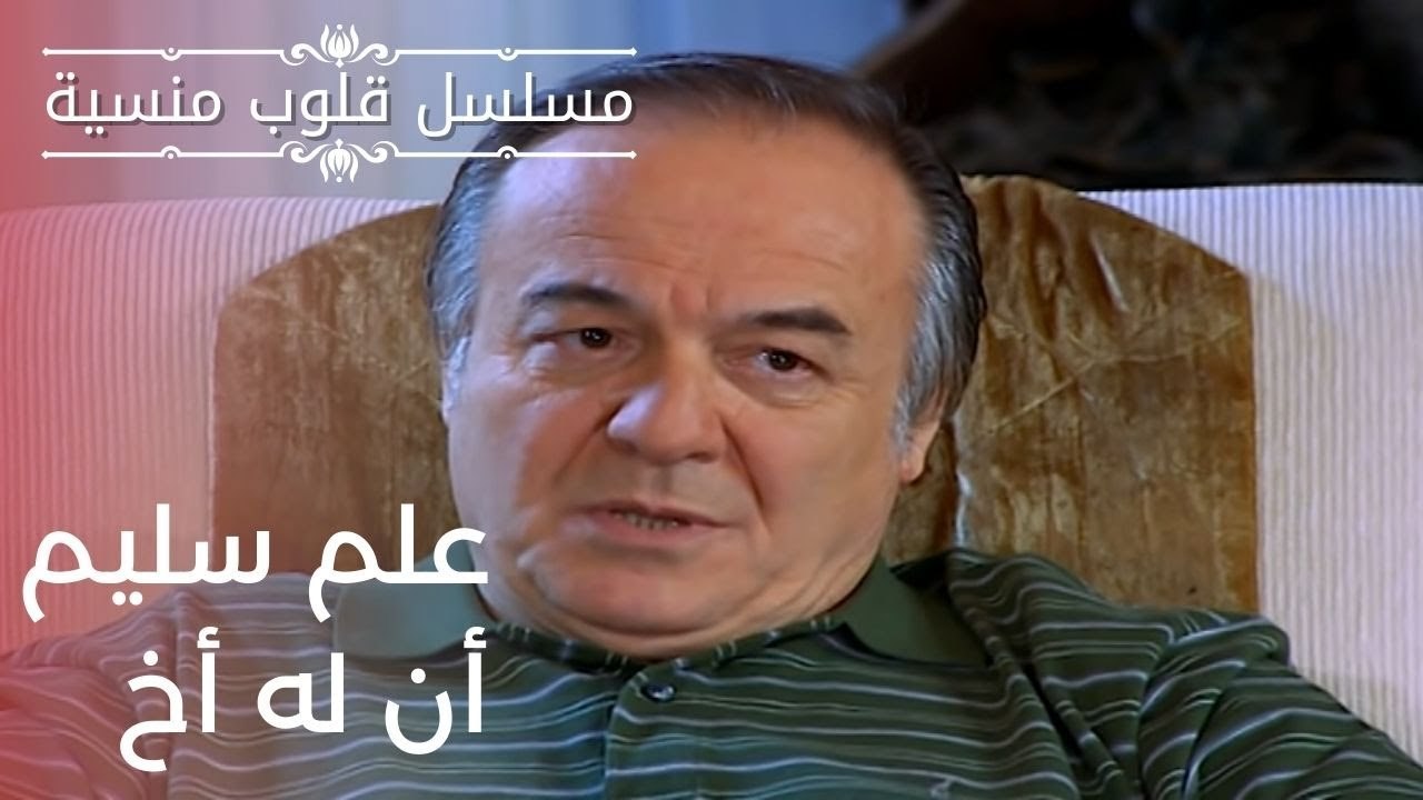 علم سليم أن له أخ | مسلسل قلوب منسية - الحلقة 6