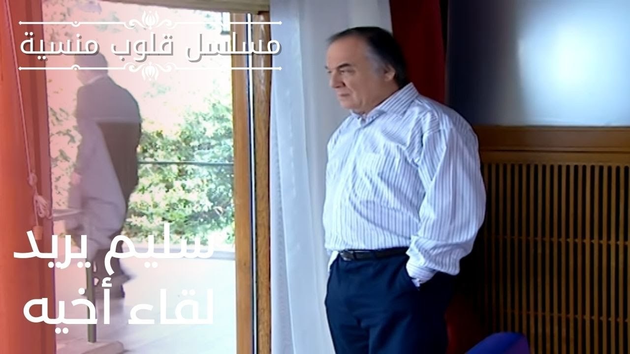 سليم يريد لقاء أخيه | مسلسل قلوب منسية - الحلقة 6