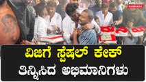 Duniya Vijay : ಇನ್ನು ಮುಂದೆ ನನ್ನ ಹುಟ್ಟುಹಬ್ಬ ಇದೇ ಜಾಗದಲ್ಲಿ ನಡೆಯುತ್ತೆ | Filmibeat Kannada