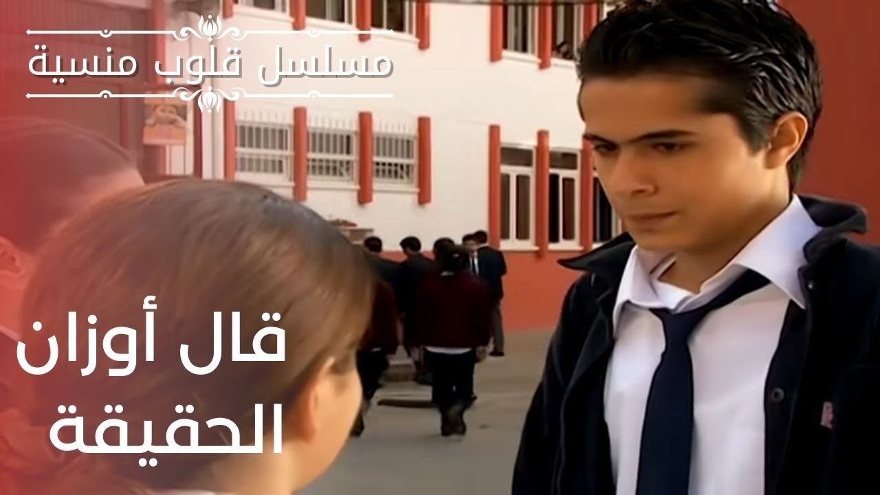 قال أوزان الحقيقة | مسلسل قلوب منسية - الحلقة 6