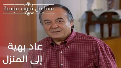 عاد بهية إلى المنزل | مسلسل قلوب منسية - الحلقة 6