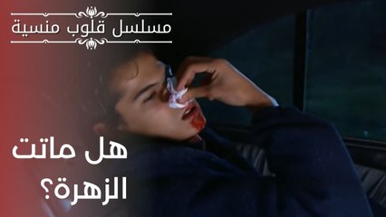 هل ماتت الزهرة؟ | مسلسل قلوب منسية - الحلقة 7