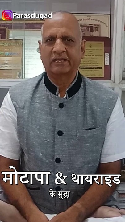मोटापा कम के लिए और थायराइड को संतुलित करने के लिए मुद्रा