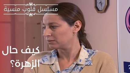 كيف حال الزهرة؟ | مسلسل قلوب منسية - الحلقة 7