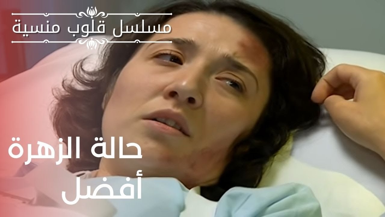 حالة الزهرة أفضل | مسلسل قلوب منسية - الحلقة 7
