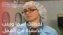 لحظات إسما وزينب الصعبة في العمل | مسلسل قلوب منسية - الحلقة 7