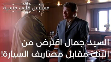 السيد جمال اقترض من البنك مقابل مصاريف السيارة! | مسلسل قلوب منسية - الحلقة 8