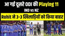 Ind vs NZ: Rohit Sharma ने किया दूसरे ODI के लिए Playing 11 का ऐलान, अब 3-3 बड़े खिलाड़ी होंगे बाहर | Team India