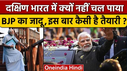 दक्षिण भारत में क्या चल पाएगा BJP और PM Narendra Modi का जादू ? | वनइंडिया हिंदी
