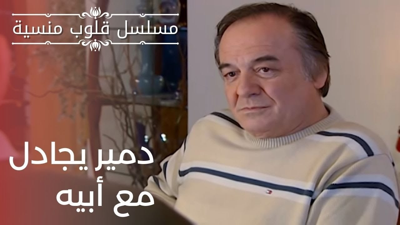 دمير يجادل مع أبيه | مسلسل قلوب منسية - الحلقة 8