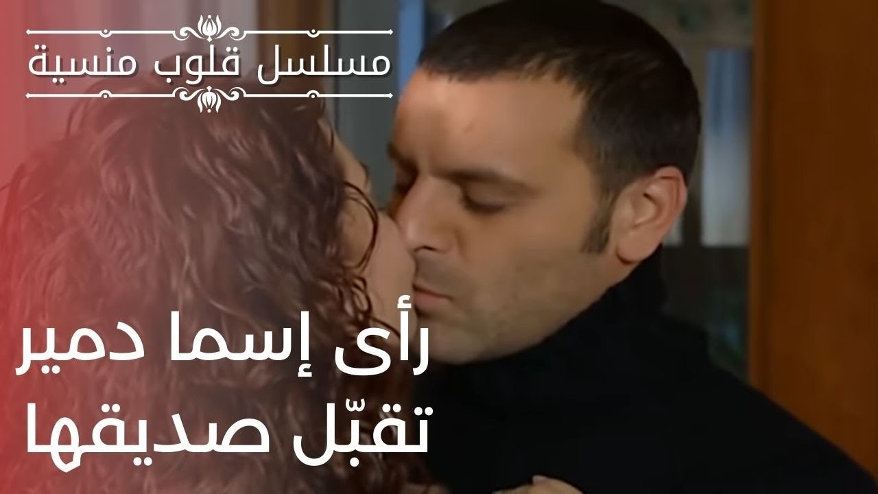 رأى إسما دمير تقبّل صديقها | مسلسل قلوب منسية - الحلقة 8