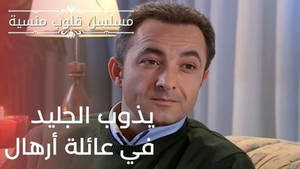 يذوب الجليد في عائلة أرهال | مسلسل قلوب منسية - الحلقة 8