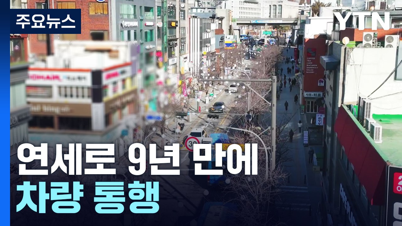 서울 신촌 연세로 9년 만에 차량 통행...상권 회복될까? / YTN