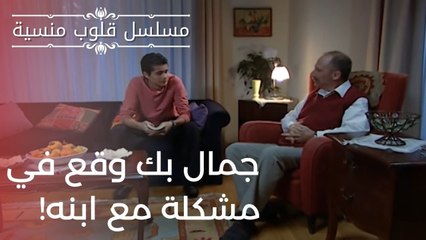 جمال بك وقع في مشكلة مع ابنه! | مسلسل قلوب منسية - الحلقة 8