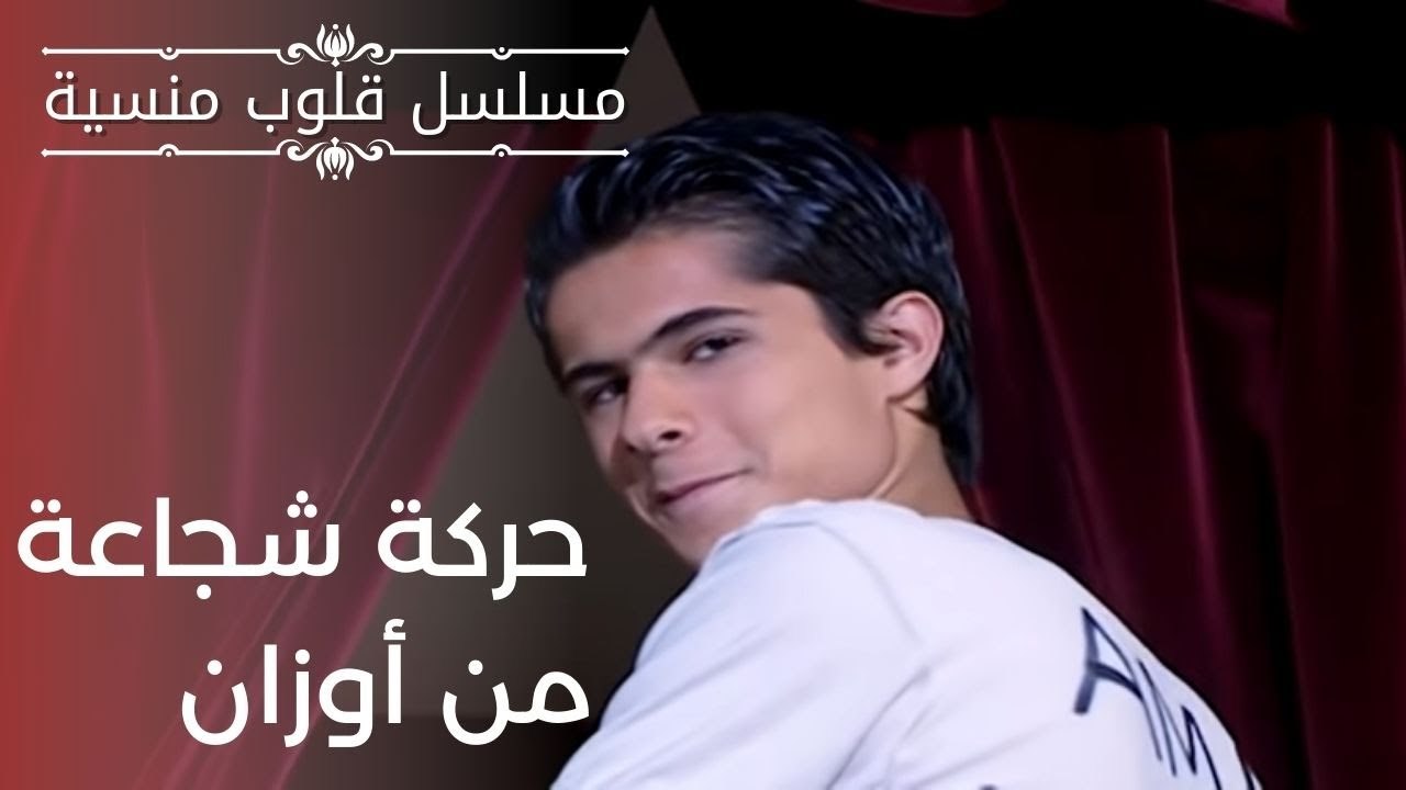 حركة شجاعة من أوزان | مسلسل قلوب منسية - الحلقة 8