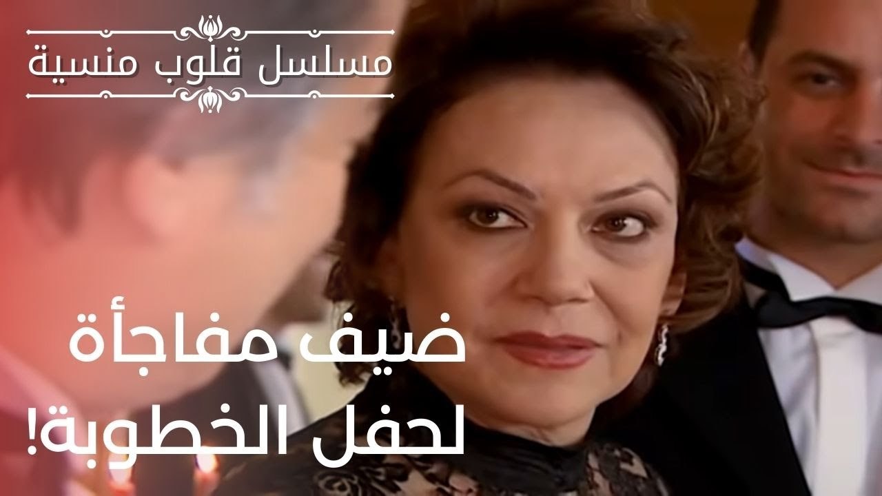 ضيف مفاجأة لحفل الخطوبة! | مسلسل قلوب منسية - الحلقة 8