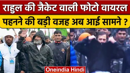 Rahul Gandhi जम्मू में जैकेट के साथ दिखे, पहनने की वजह आई सामने | Bharat Jodo Yatra | वनइंडिया हिंदी