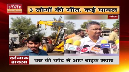 Madhya Pradesh News : Vidisha में बस ने बाइक सवार को कुचला |