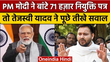 PM Narendra Modi ने 71 हजार युवाओं को बांटे नियुक्ति पत्र, Tejashwi Yadav ने कसा तंज |वनइंडिया हिंदी