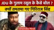 JDU Leader Ghulam Rasool Balyavi का भड़काऊ बयान, Giriraj Singh को याद आया कुरान | वनइंडिया हिंदी