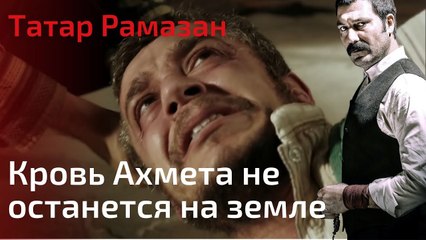 Кровь Ахмета не останется на земле | Татар Рамазан - Cерия 4