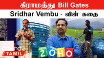 Sridhar Vembu Unknown Facts | Zoho | Microsoft, Google-யே தன் கைக்குள் அடக்கிய Chennai மாணவர்