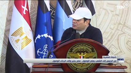 من الرئيس الى الشعب بعلم الوصول.. مصر بخير والى الرخاء الوصول
