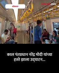 कशी आहे मुंबईची मेट्रो चला करूया प्रवास