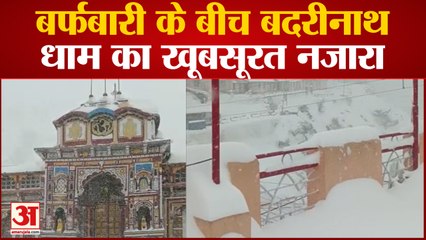 बर्फबारी के बीच बदरीनाथ धाम का खूबसूरत नजारा