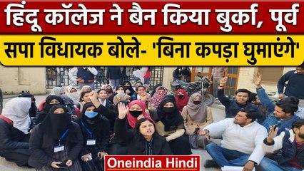 Muradabad के Hindu College में Burka Ban, पूर्व विधायक बोले 'बिना कपड़े के घुमाएंगे'| वनइंडिया हिंदी