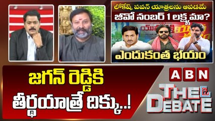 BJP Bhanu Prakash Reddy_ జగన్ రెడ్డికి తీర్థయాత్రే దిక్కు..! __ The Debate __ ABN Telugu
