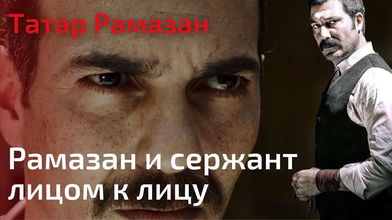 Рамазан и сержант лицом к лицу | Татар Рамазан - Cерия 4