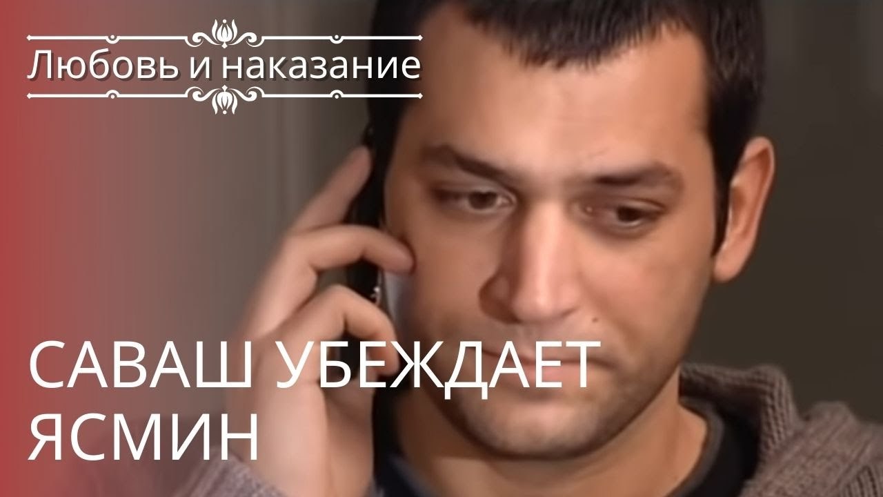 Саваш убеждает Ясмин | Любовь и наказание - сер...
