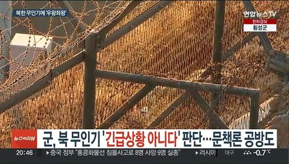 군, 북 무인기 '긴급상황 아니다' 판단…문책론 공방도