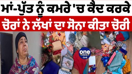 ਮਾਂ-ਪੁੱਤ ਨੂੰ ਕਮਰੇ 'ਚ ਬੰਦ ਕਰ ਚੋਰਾਂ ਨੇ ਲੱਖਾਂ ਰੁਪਏ ਦੀ ਚੋਰੀ ਨੂੰ ਦਿੱਤਾ ਅੰਜਾਮ |Amritsar | OneIndia Punjabi