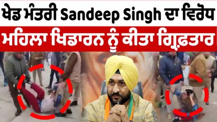 ਸੰਦੀਪ ਸਿੰਘ ਦਾ ਮਹਿਲਾ ਖਿਡਾਰਨ ਨੇ ਕੀਤਾ ਵਿਰੋਧ | Sports Minister Sandeep Singh | OneIndia Punjabi