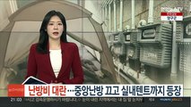 난방비 대란…중앙난방 끄고 실내텐트까지 등장