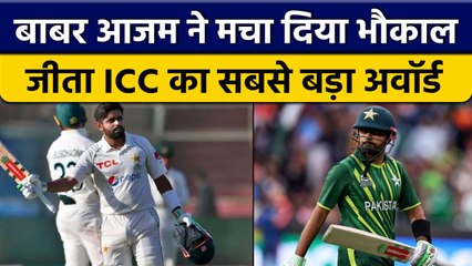 ICC Award: Babar Azam को मिला ICC का सबसे बड़ा अवॉर्ड, बल्लेबाज ने मचा दी तबाही | वनइंडिया हिंदी