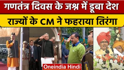 Republic Day 2023: CM Kejriwal, CM Dhami, CM Shivraj , CM Gehlot ने फहराया तिरंगा | वनइंडिया हिंदी