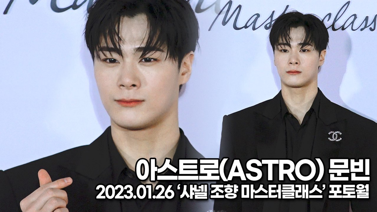 [TOP영상] 아스트로(ASTRO) 문빈, 문빈이 미모 오늘 미쳤다(230126 ‘샤넬’ 포토월)