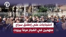 احتجاجات على إطلاق سراح  متهمين في انفجار مرفأ بيروت