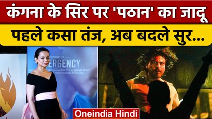Shah Rukh Khan की Film Pathaan को लेकर Kangana Ranaut के बदले सुर, अब क्या कहा? | वनइंडिया हिंदी
